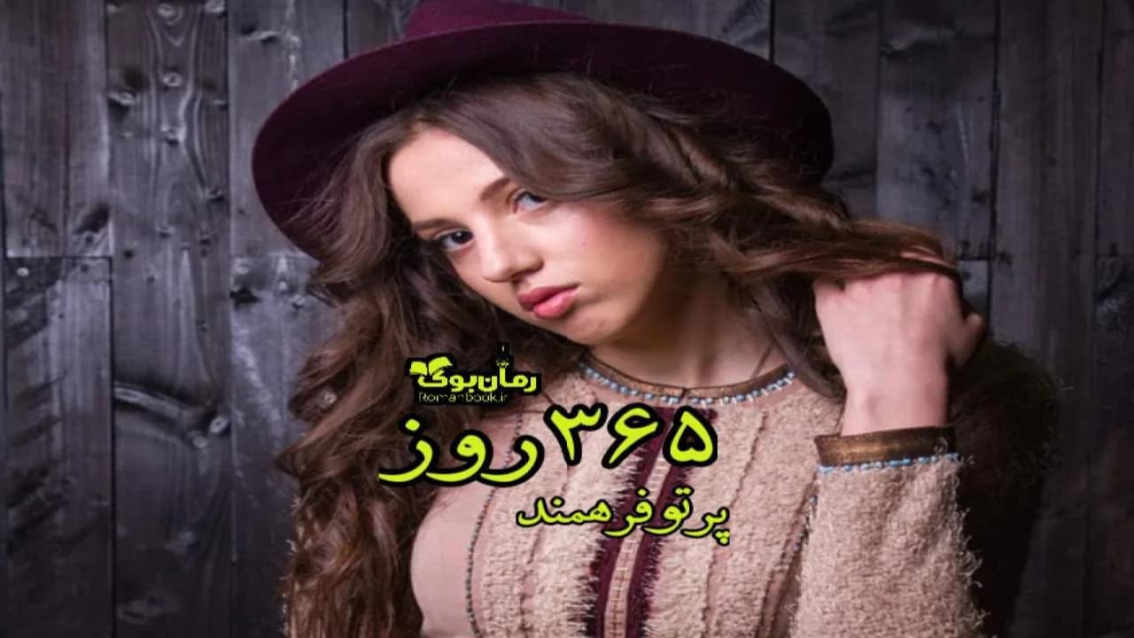 و دانلود نسخه کامل رمان ۳۶۵ روز | رمان عاشقانه | رمان بزرگسال | رمان اجتماعی