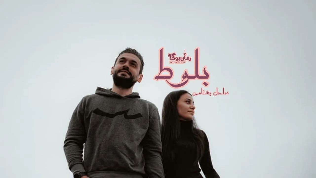 و دانلود نسخه کامل رمان بلوط | رمان عاشقانه | رمان بزرگسال | رمان اجتماعی