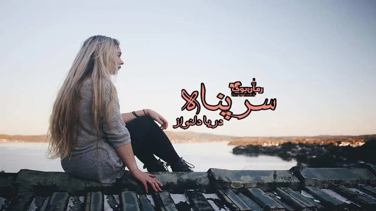 و دانلود نسخه کامل رمان سرپناه | رمان عاشقانه | رمان بزرگسال | رمان اجتماعی
