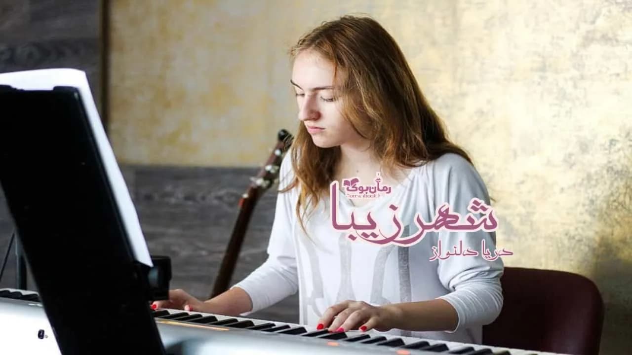 و دانلود نسخه کامل رمان شهر زیبا | رمان عاشقانه | رمان بزرگسال | رمان اجتماعی