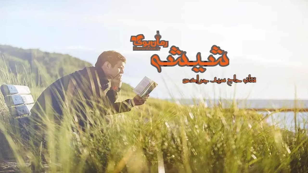 و دانلود نسخه کامل رمان شیشه | رمان عاشقانه | رمان بزرگسال | رمان اجتماعی