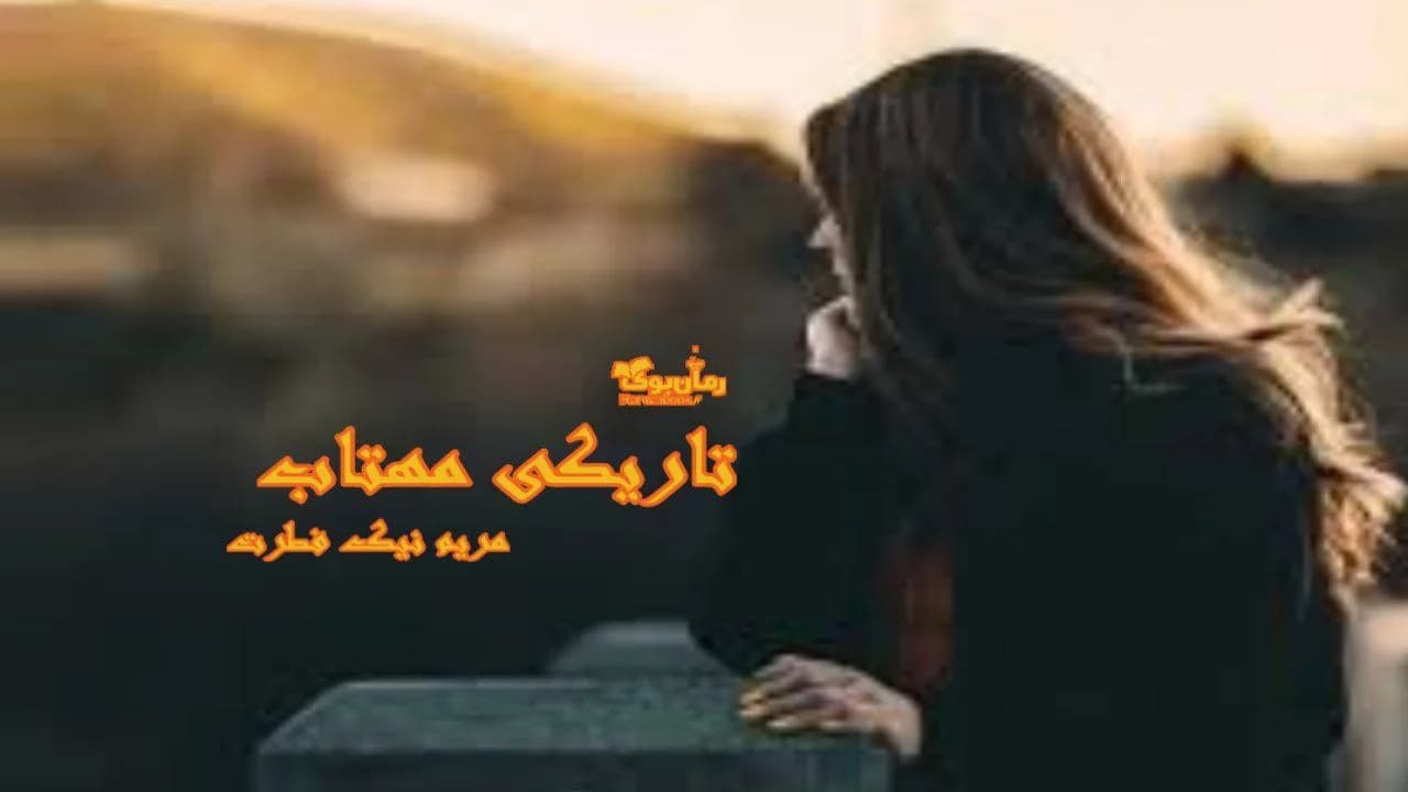 و دانلود نسخه کامل رمان تاریکی مهتاب | رمان عاشقانه | رمان بزرگسال | رمان اجتماعی