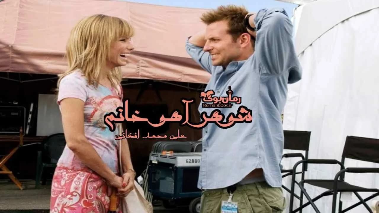 و دانلود نسخه کامل رمان شوهر آهو خانم | رمان عاشقانه | رمان بزرگسال | رمان اجتماعی