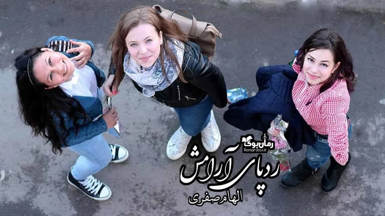 و دانلود نسخه کامل رمان ردپای آرامش | رمان عاشقانه | رمان بزرگسال | رمان اجتماعی