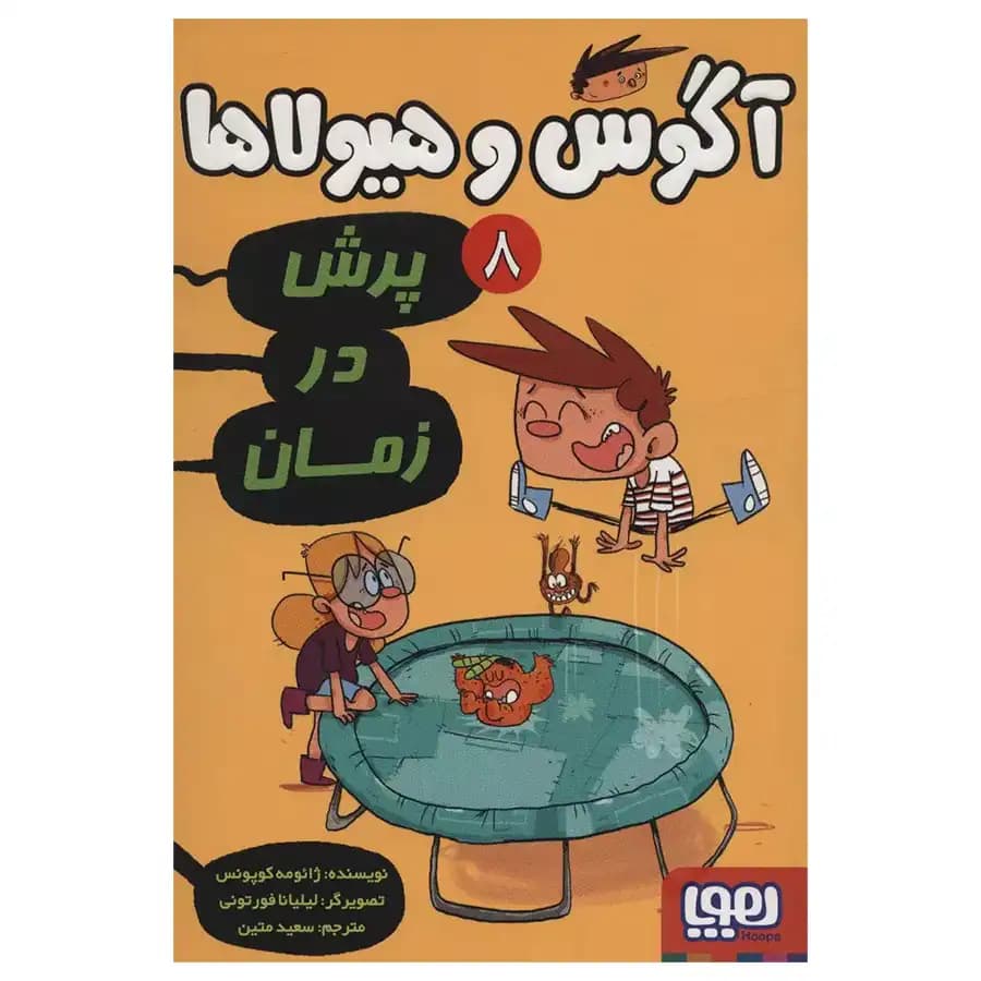 آگوس و هیولاها 8 (پرش در زمان) هوپا — تصویر ۲