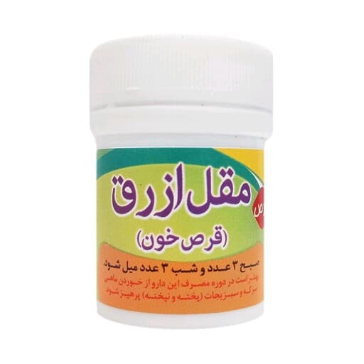 مرکب شش (قرص خون مقل ازرق) — تصویر ۳