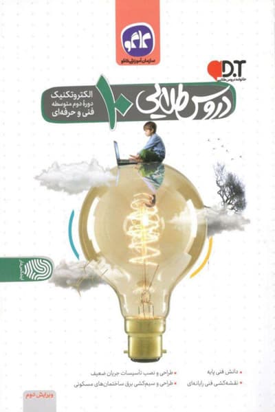 گام به گام دروس 10 دهم الکتروتکنیک کاگو