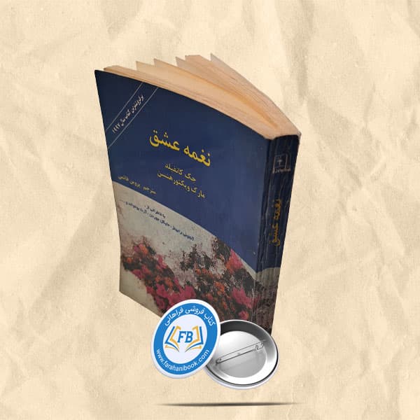 نغمه عشق
