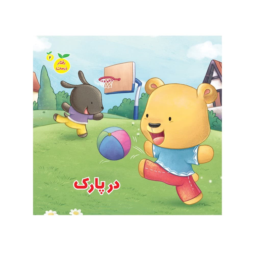 در پارک جلد دوم رفتار درست