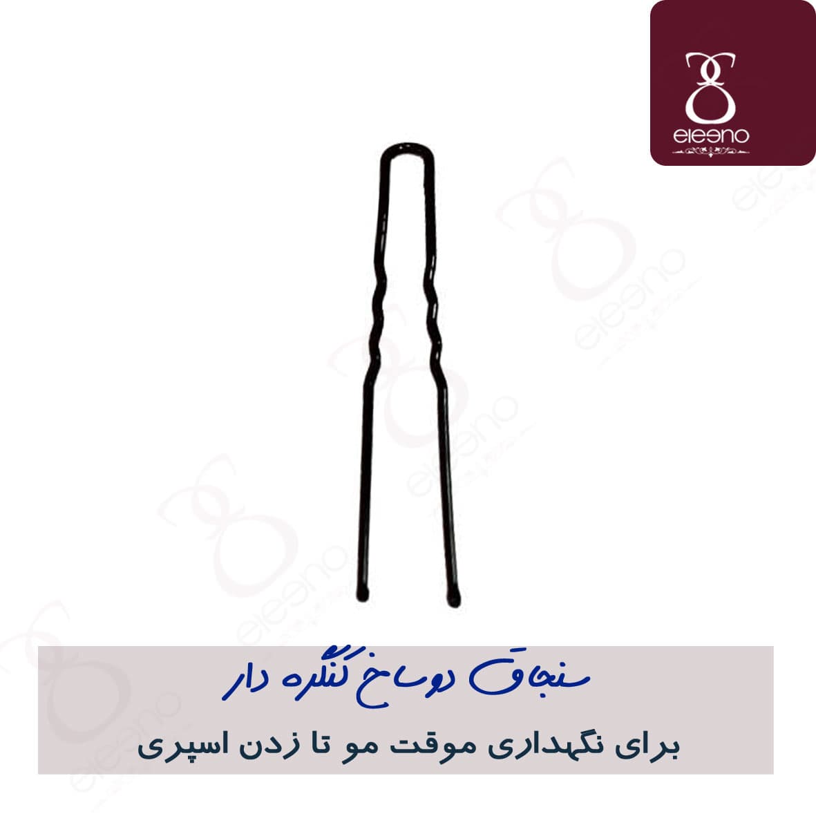 سنجاق دوشاخ کنگره دار مخصوص استفاده در شینیون مو