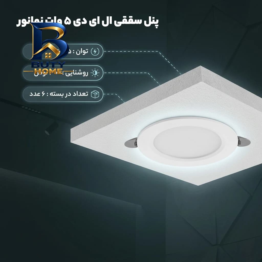 پنل سقفی ال ای دی 5 وات نمانور مدل توکار بسته ۶ عددی — تصویر ۱۰