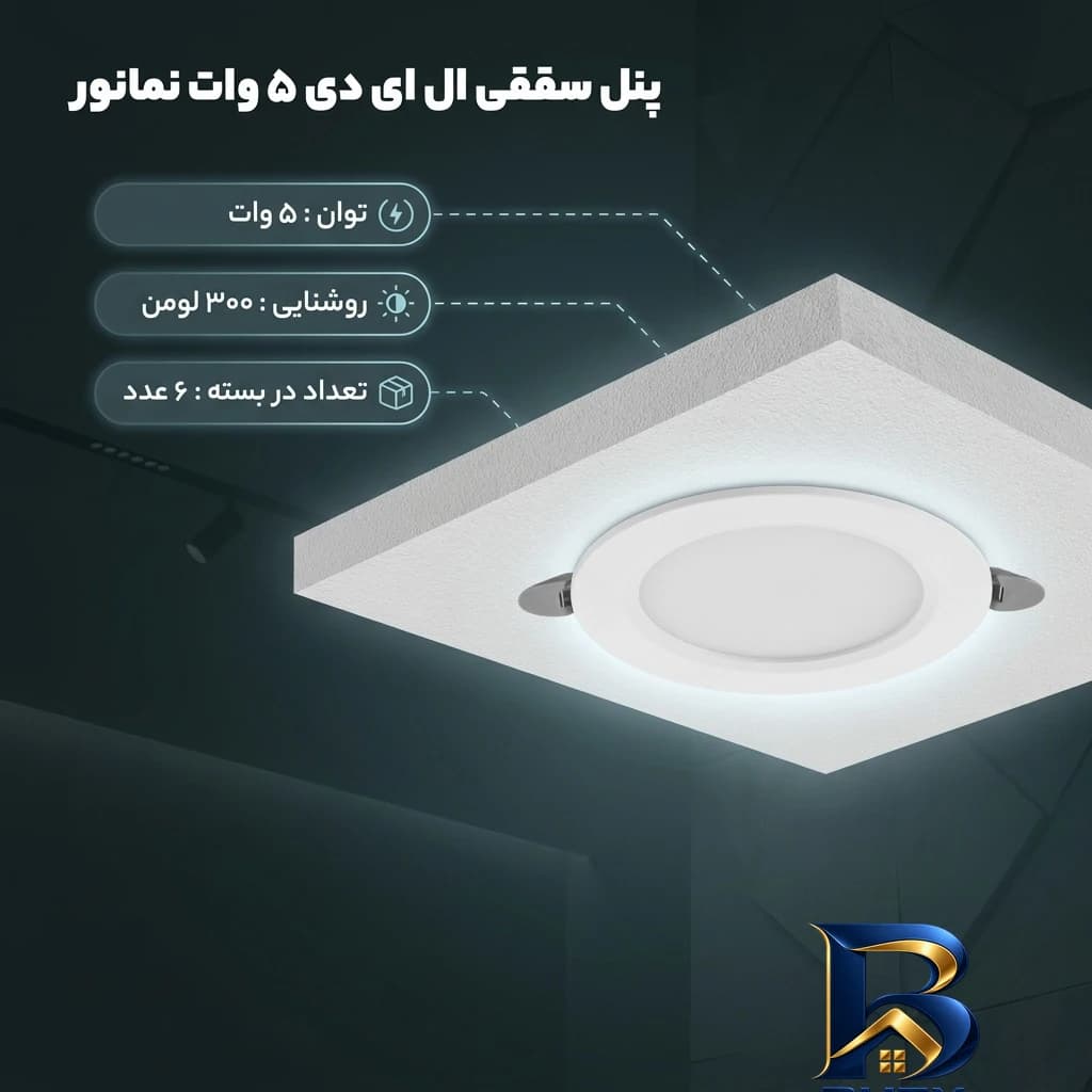 پنل سقفی ال ای دی 5 وات نمانور مدل توکار بسته ۶ عددی — تصویر ۲