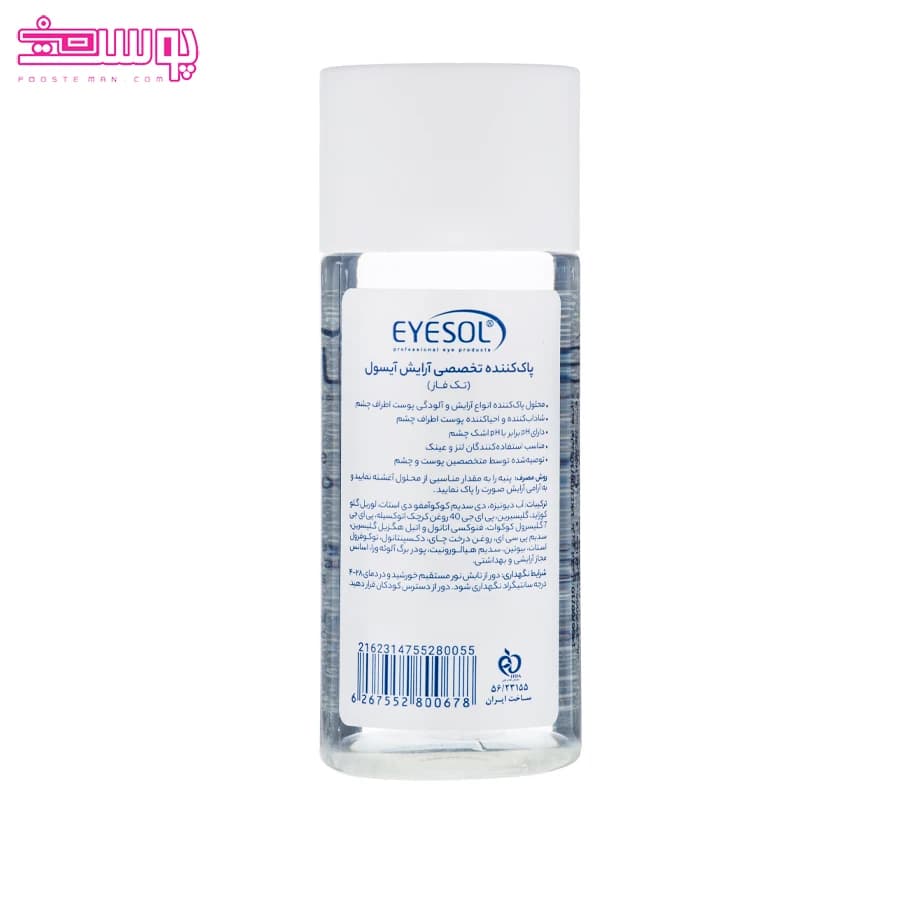 محلول پاک کننده آرایش آیسول تک فاز حجم 150ml — تصویر ۲