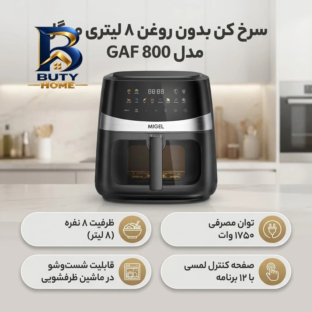 سرخ کن بدون روغن ۸ لیتری میگل مدل GAF 800
