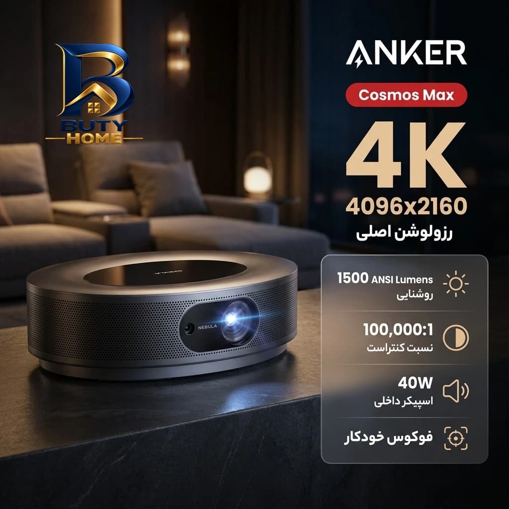 ویدئو پروژکتور انکر مدل Cosmos Max با رزولوشن ۴۰۹۶x۲۱۶۰|۴K اصل — تصویر ۵