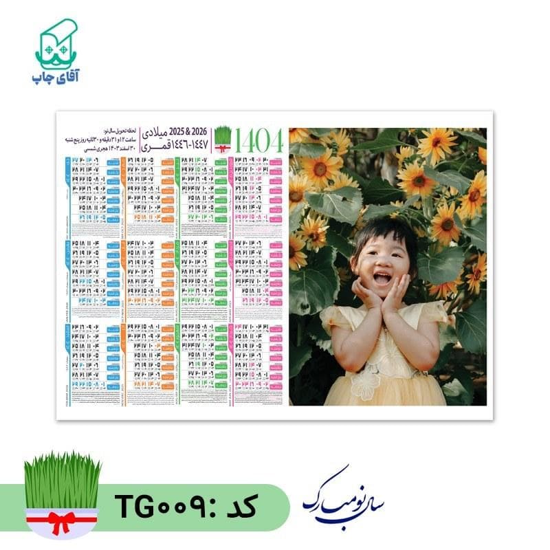 تقویم دیواری با عکس دلخواه سایز A4 کاغذ گلاسه گرم بالا کد TG009