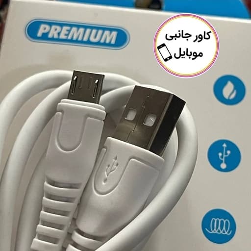 کابل شارژ یک متری پرمیوم Premium کابل فست شارژ پرمیوم قابلیت انتقال دیتا کابل میکرو Fast 5A کابل یک متری میکرو — تصویر ۲