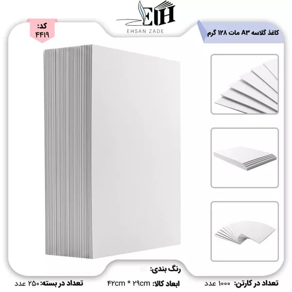 کاغذ A3 گلاسه 135 گرم مات