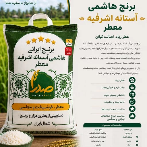 برنج هاشمی گیلان معطر فوق اعلا(20 کیلو)ارسال رایگان