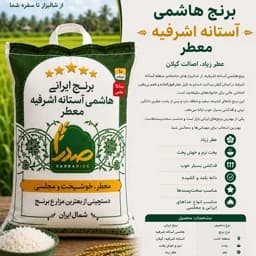 برنج هاشمی گیلان معطر فوق اعلا(20 کیلو)ارسال رایگان — تصویر ۲