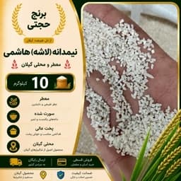 برنج هاشمی نیم دانه (لاشه) معطر 1405 سورتینگ شده (10 کیلویی) ارسال رایگان — تصویر ۲