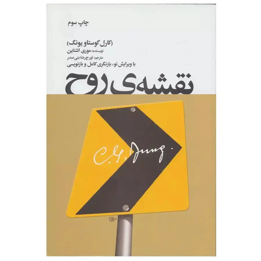 کتاب نقشه ی روح اثر موری اشتاین