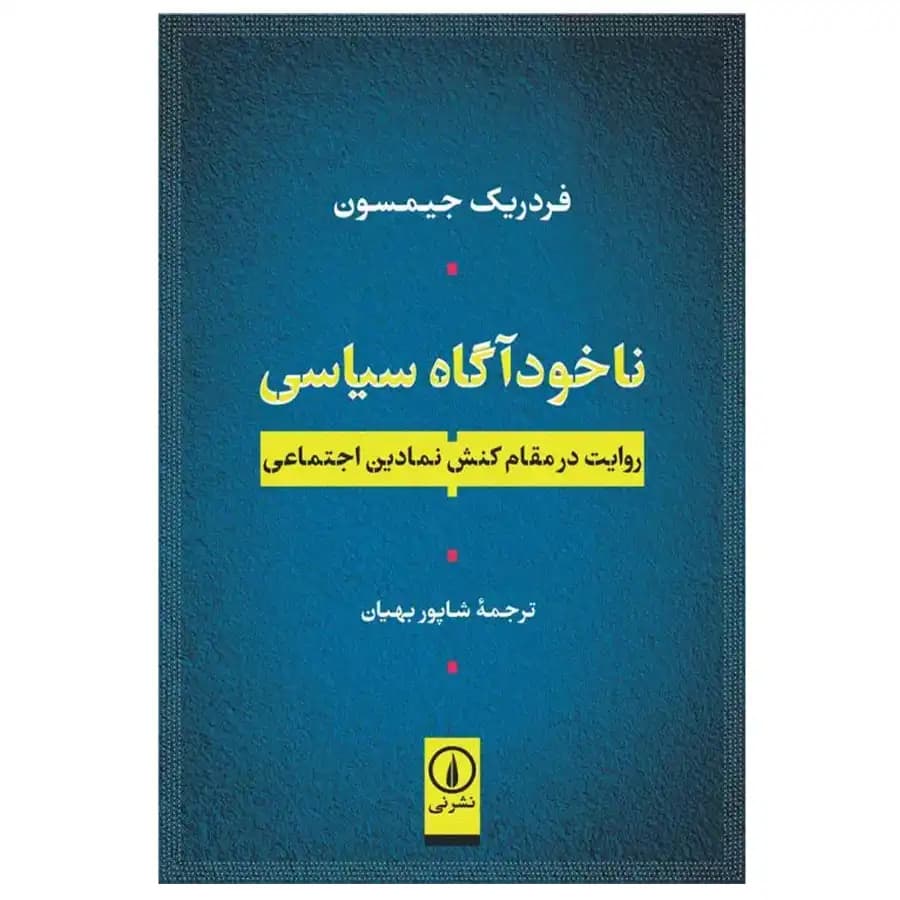 کتاب ناخوداگاه سیاسی اثر فردریک جیمسون