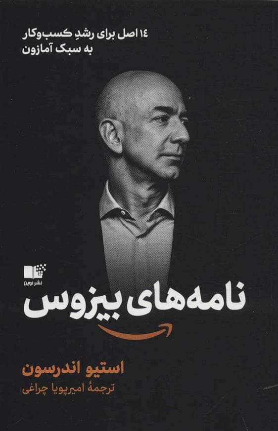 کتاب نامه های بیزوس اثر استیو اندرسون — تصویر ۲