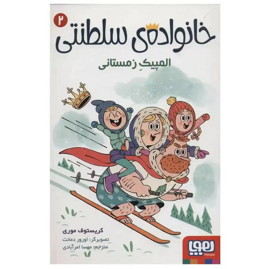 کتاب خانواده ی سلطنتی 2 المپیک زمستانی اثر کریستوف موری