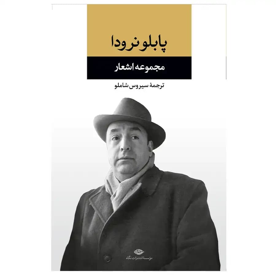 کتاب مجموعه اشعار پابلو نردوا اثر پابلو نردوا