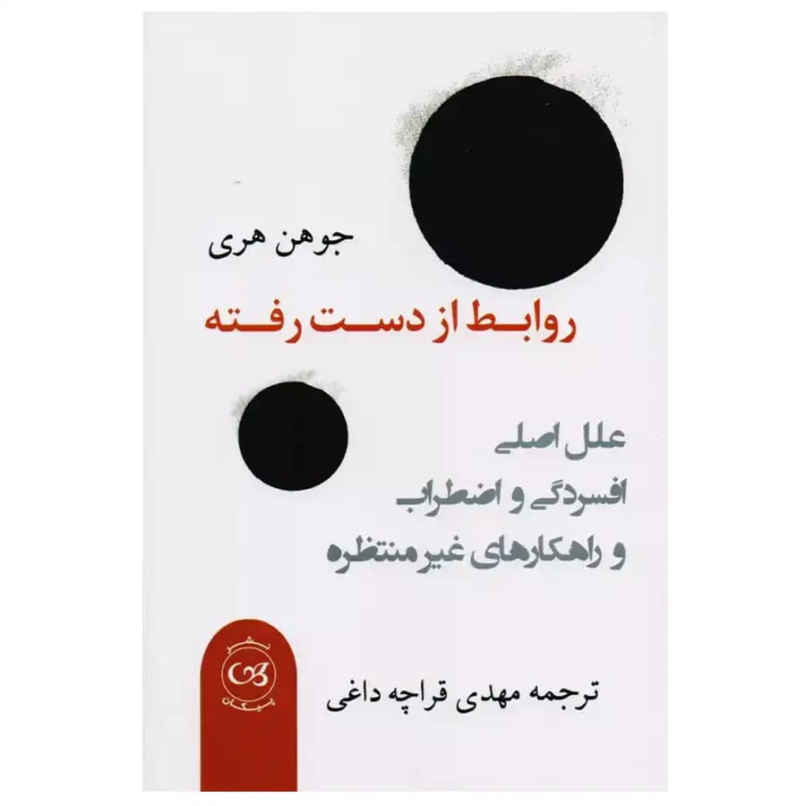 کتاب روابط از دست رفته اثر جوهن هری
