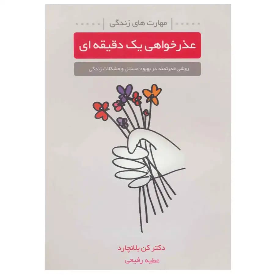 کتاب عذرخواهی یک دقیقه ای اثر بلانچارد