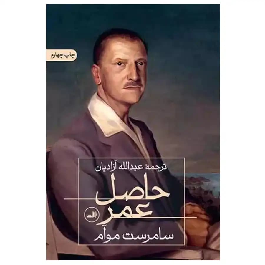 کتاب حاصل عمر اثر سامرست موام