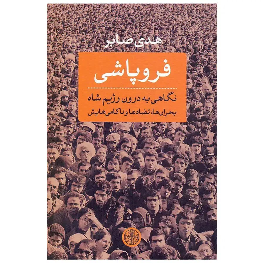 کتاب فروپاشی نگاهی به درون رژیم شاه اثر هدی صابر