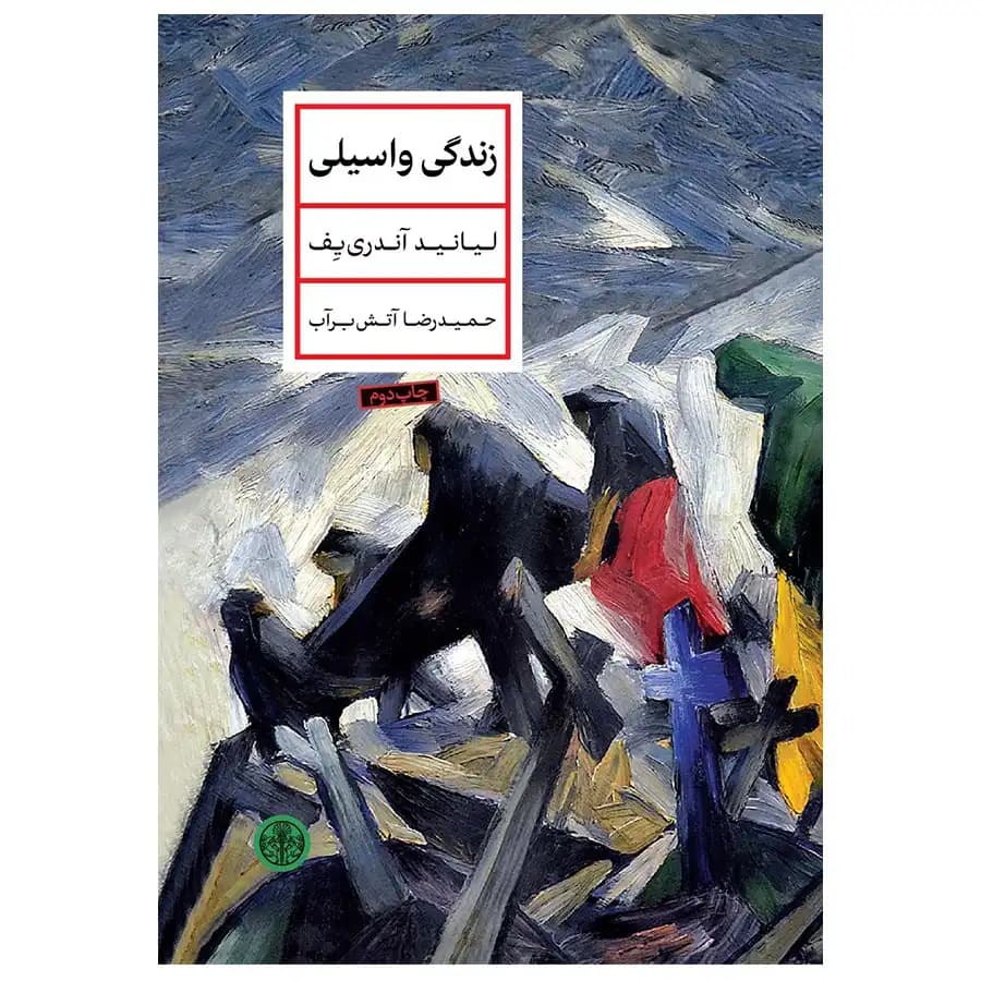 کتاب زندگی واسیلی اثر لیانید آندری یف