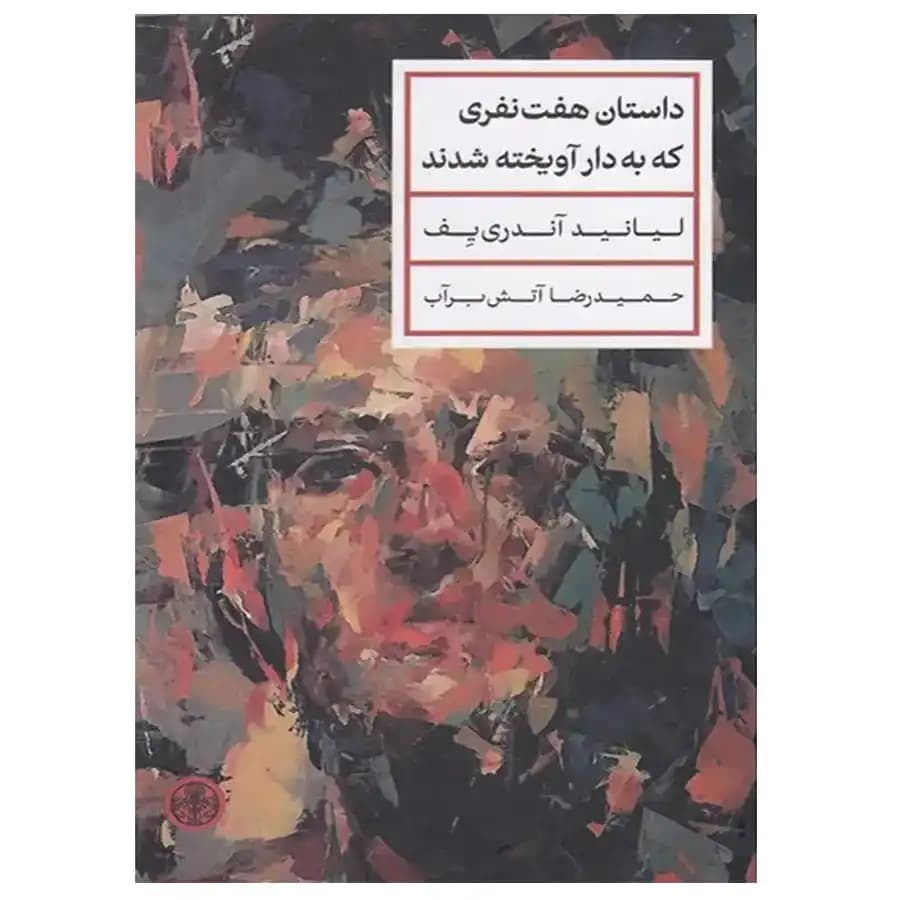 کتاب داستان هفت نفری که به دار آویخته شدند اثر لیانید آندری یف