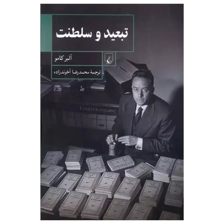 کتاب تبعید و سلطنت اثر آلبر کامو