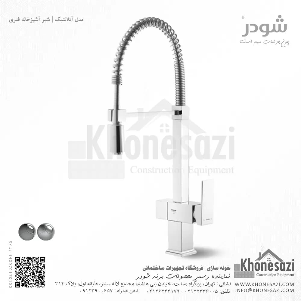 شیر آشپزخانه فنری شودر مدل آتلانتیک