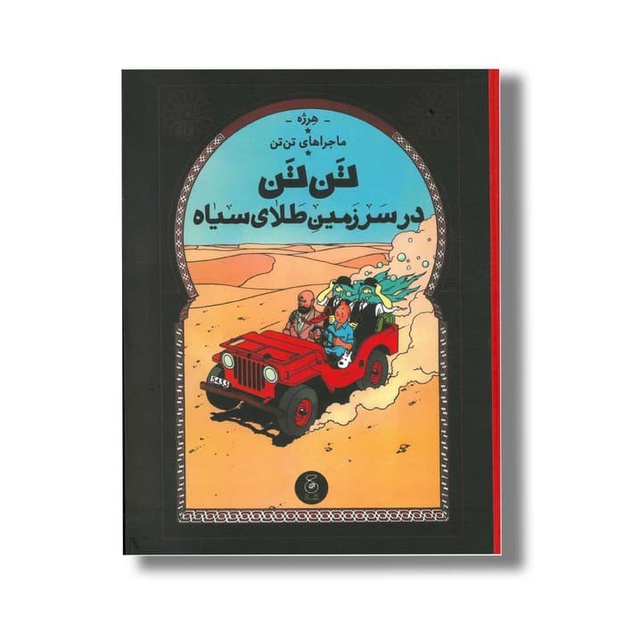 کتاب ماجراهای تن تن تن تن در سرزمین طلای سیاه اثر هرژه ترجمه نادر تکمیل همایون نشر کتاب چ — تصویر ۲