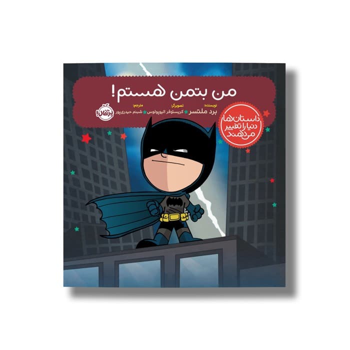 کتاب من بتمن هستم (داستان ها دنیا را تغییر می دهند) اثر برد ملتسر ترجمه شبنم حیدری پور نشر پرتقال