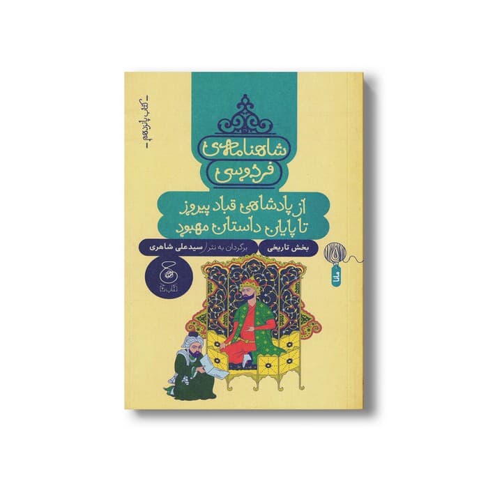 کتاب از پادشاهی قباد پیروز تا پایان داستان مهبود (شاهنامه فردوسی کتاب پانزدهم) اثر سیدعلی شاهری نشر کتاب چ — تصویر ۲