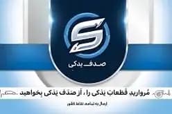 کندانسور کولر پژو ۲۰۶ و پژو ۲۰۷ و رانا طرح سابكول ایساکو