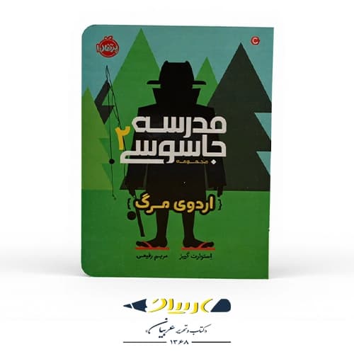 کتاب مدرسه جاسوسی ۲ (اردوی مرگ) — تصویر ۲