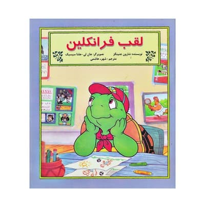 کتاب لقب فرانکلین (مجموعه داستان های فرانکلین)