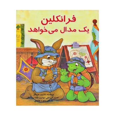 کتاب فرانکلین یک مدال میخواهد (مجموعه داستان های فرانکلین)