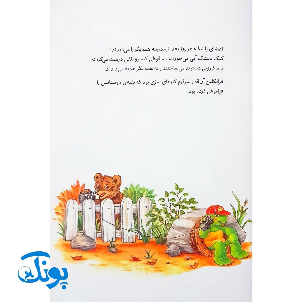 کتاب فرانکلین و باشگاه سری (مجموعه داستان های فرانکلین) — تصویر ۴