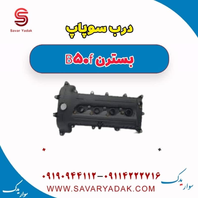 درب سوپاپ بسترن B50F