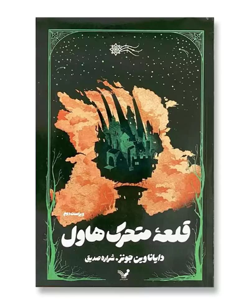 قلعه ی متحرک هاول