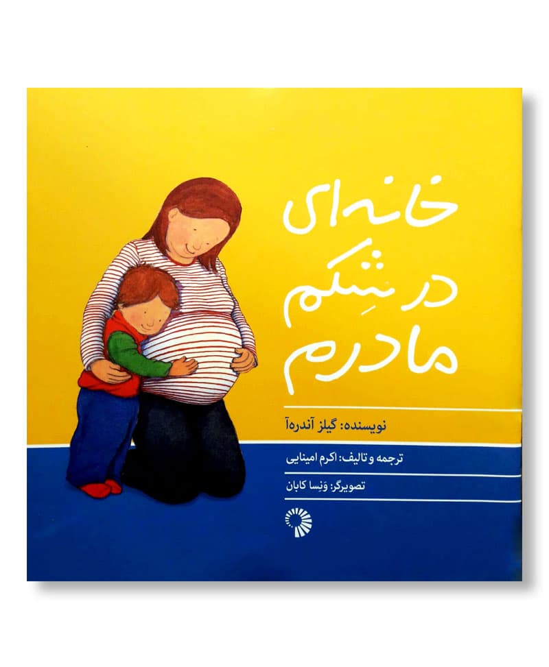 خانه ای در شکم مادرم