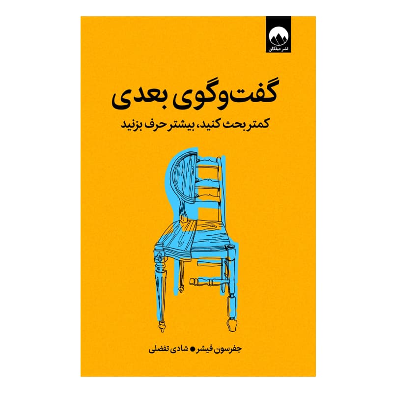 کتاب گفتوگوی بعدی کمتر بحث کنید بیشتر حرف بزنید